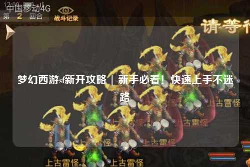 夢幻西游sf新開攻略 | 新手必看！快速上手不迷路