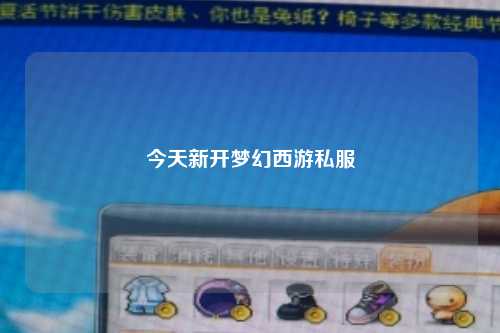 今天新開夢幻西游私服