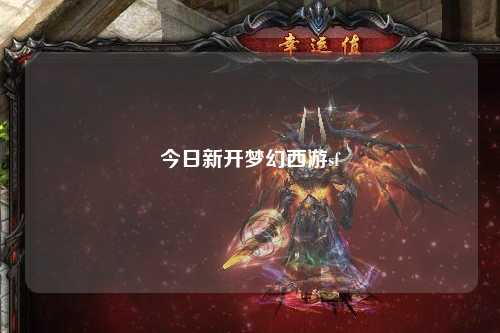 今日新開夢幻西游sf