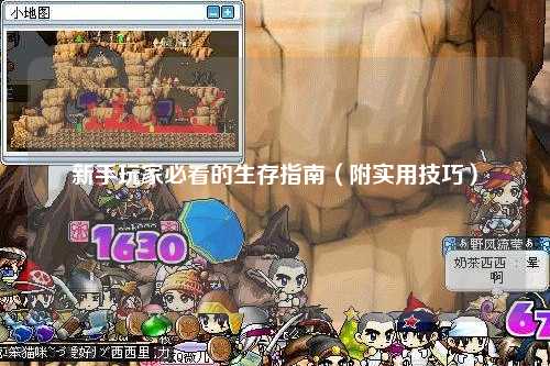 新手玩家必看的生存指南（附實用技巧）