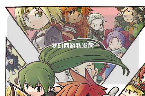 夢幻西游私發網
