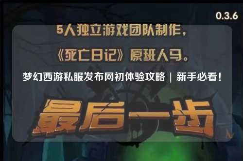 夢幻西游私服發布網初體驗攻略 | 新手必看！