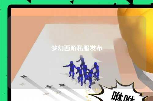 夢幻西游私服發布