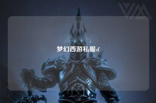 夢幻西游私服sf