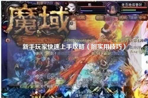 新手玩家快速上手攻略（附實用技巧）