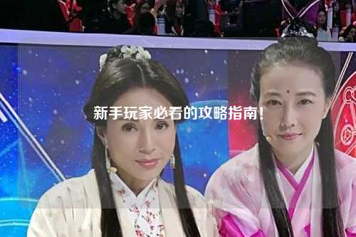 新手玩家必看的攻略指南！