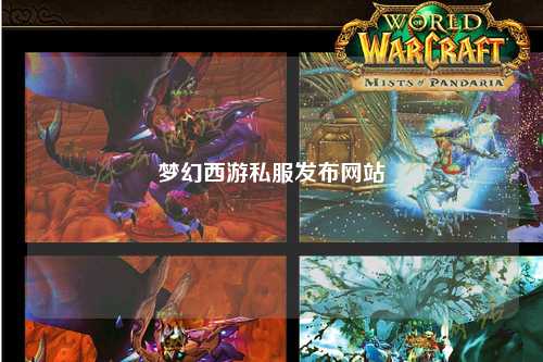 夢幻西游私服發布網站