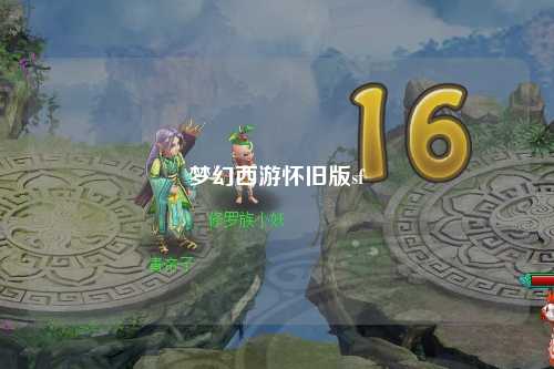 夢幻西游懷舊版sf