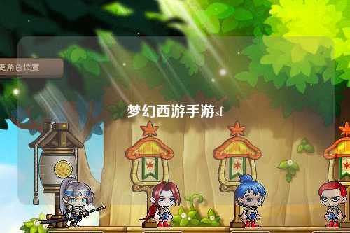夢幻西游手游sf