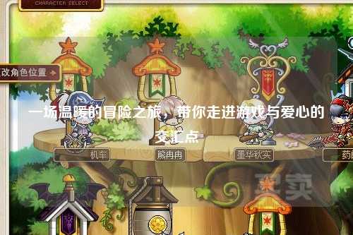 一場溫暖的冒險之旅，帶你走進游戲與愛心的交匯點