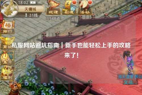 私服網站避坑指南｜新手也能輕松上手的攻略來了！