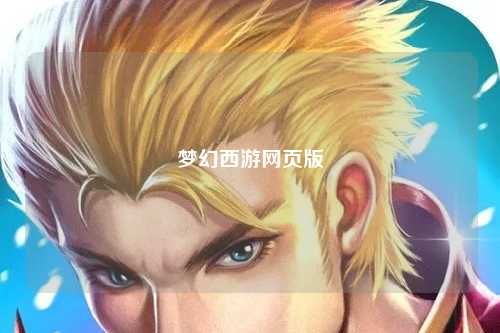 夢幻西游網頁版