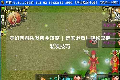 夢幻西游私發網全攻略 | 玩家必看！輕松掌握私發技巧