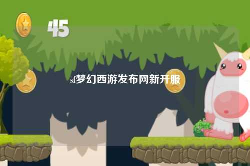 sf夢幻西游發布網新開服
