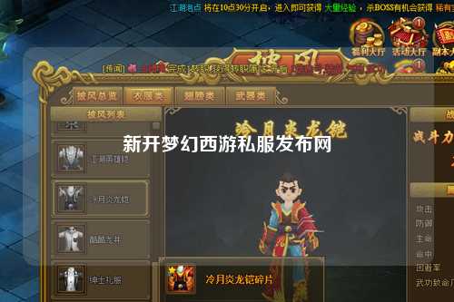 新開夢幻西游私服發布網