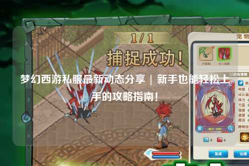 夢幻西游私服最新動態分享 | 新手也能輕松上手的攻略指南！