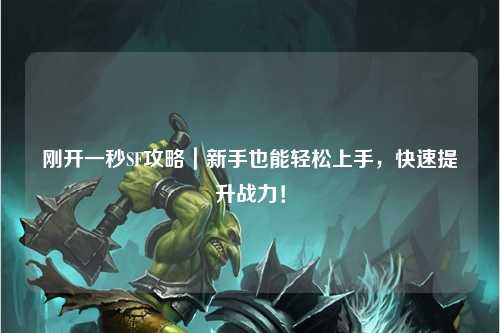 剛開一秒SF攻略｜新手也能輕松上手，快速提升戰力！