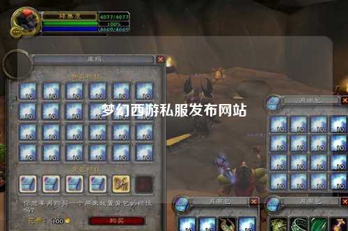 夢幻西游私服發布網站