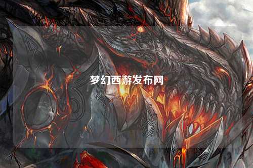 夢幻西游發布網
