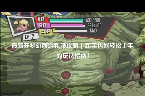 最新開夢幻西游私服攻略 | 新手也能輕松上手的玩法指南！