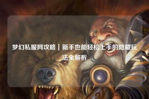 夢幻私服網攻略｜新手也能輕松上手的隱藏玩法全解析