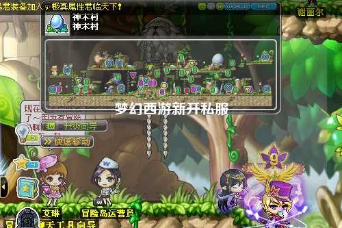 夢幻西游新開私服
