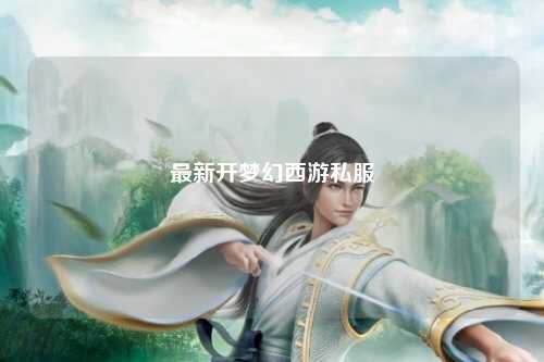 最新開夢幻西游私服